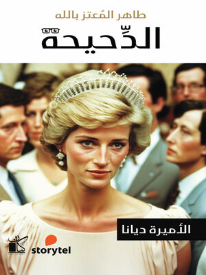 cover image of سلسلة الدحيحة--الأميرة ديانا